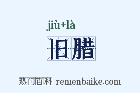 旧腊是什么意思的图片